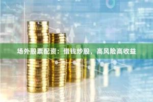 场外股票配资：借钱炒股，高风险高收益